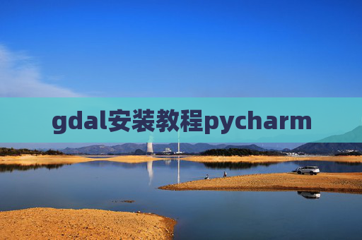 gdal安装教程pycharm